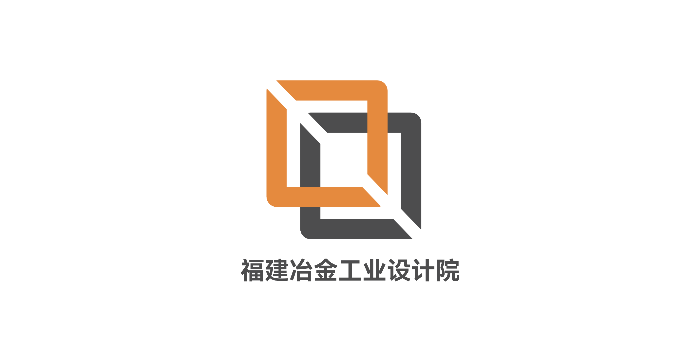福建冶金工业设计院 福建冶金工业设计院