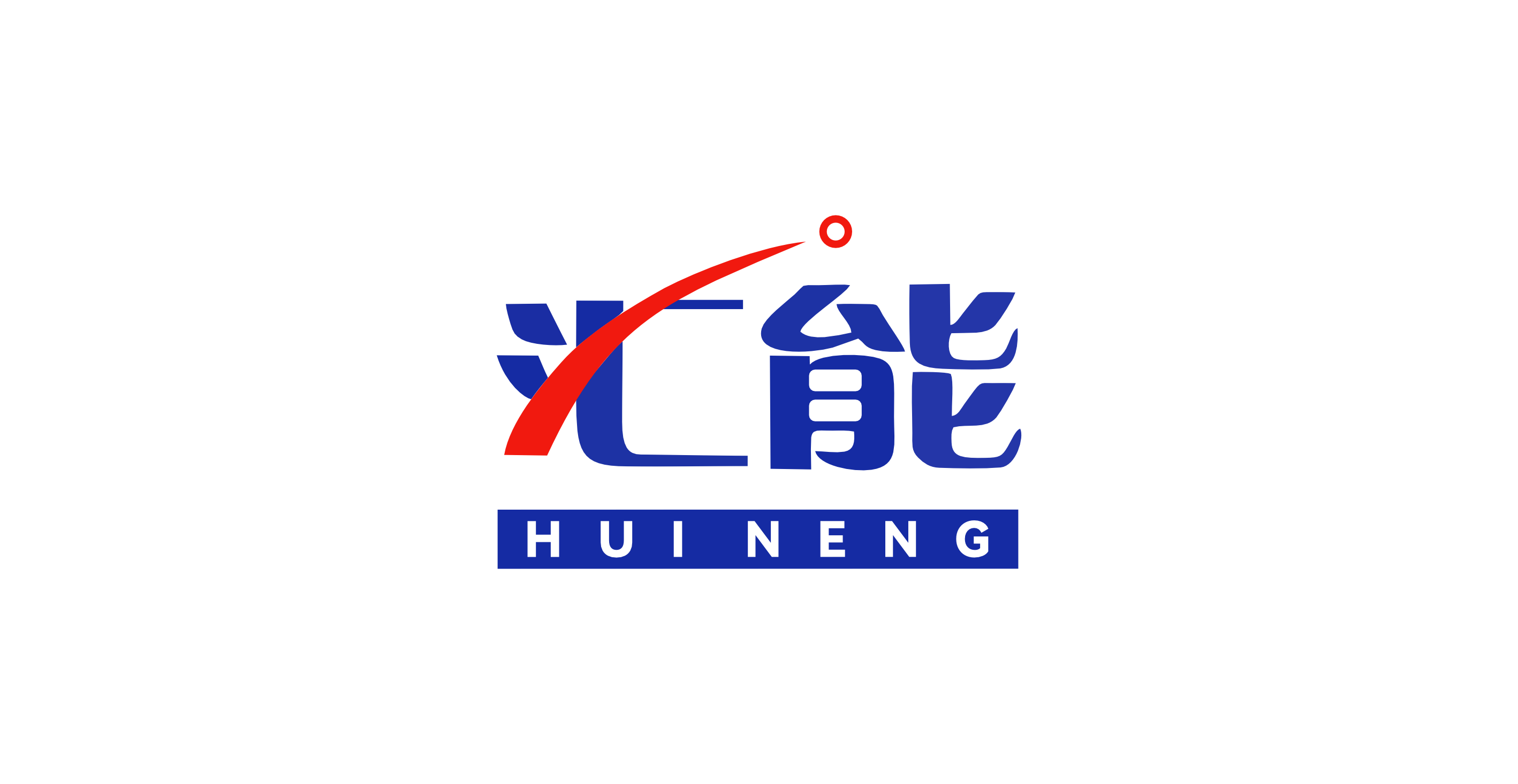 汇能 汇能