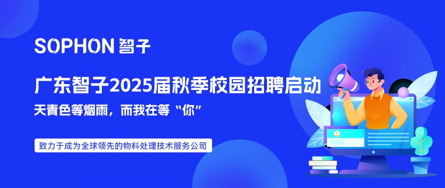 【SOPHON】广东智子2025届秋季校园招聘启动 | 天青色等烟雨，而我在等“你”