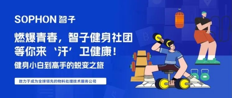 【SOPHON】燃爆青春，智子健身社团等你来‘汗’卫健康！