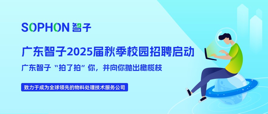 【SOPHON】2025届秋季校园招聘启动 | 广东智子“拍了拍”你，并向你抛出橄榄枝