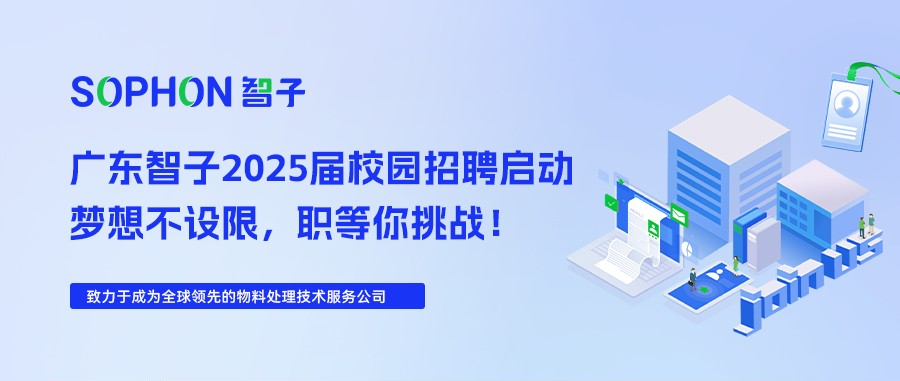 【SOPHON】2025届校园招聘启动 | 梦想不设限，职等你挑战