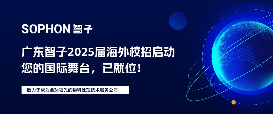 【SOPHON】2025届校园海外校招启动 | 您的国际舞台，已就位！