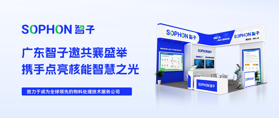 【SOPHON】邀请函|2024深圳核博会：广东智子邀您共襄盛举，携手点亮核能智慧之光